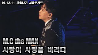 [음질 개선]M.C the MAX - 사랑이 사랑을 버리다[161211 엠씨더맥스 겨울나기 서울콘서트]