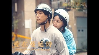 F.I.R. 飛兒樂團 [ 愛在蔓延時 When Love Being Spread ] Official Music Video