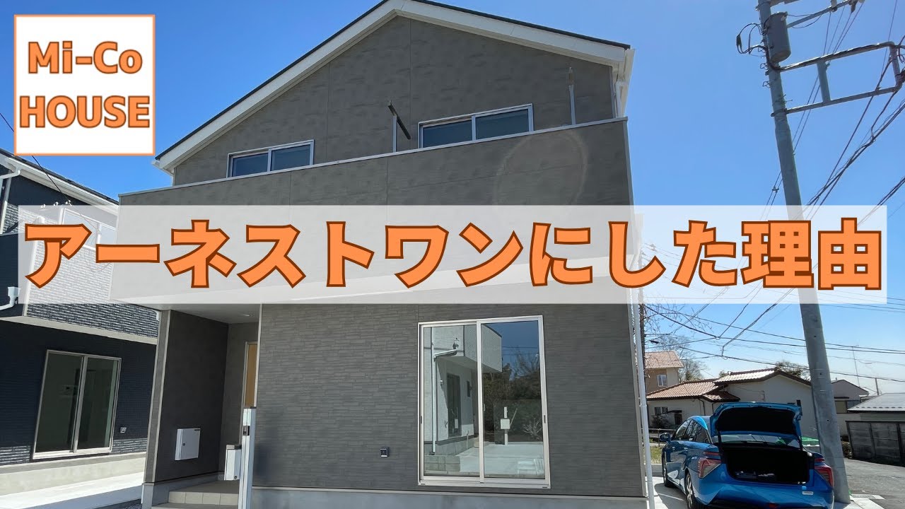 【建売住宅】アーネストワンの建売住宅を購入・ローコスト住宅大丈夫?/4LDK/3人家族/ - YouTube