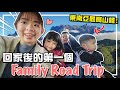 全家一起出遊咯 上神山 Kundasang Trip With My Family VLOG 手癢計劃 全家一起出遊咯 上神山 Kundasang Trip With My Family VLOG 手癢計劃