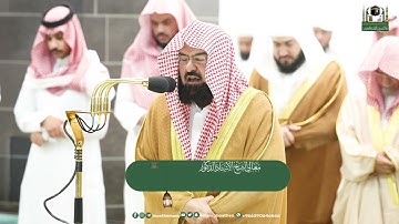تلاوة معالي الشيخ أ.د.⁧ عبدالرحمن السديس من صلاة العشاء 14 رمضان 1444هـ.‎