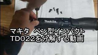 マキタ　ペン型インパクトTD022を分解する動画