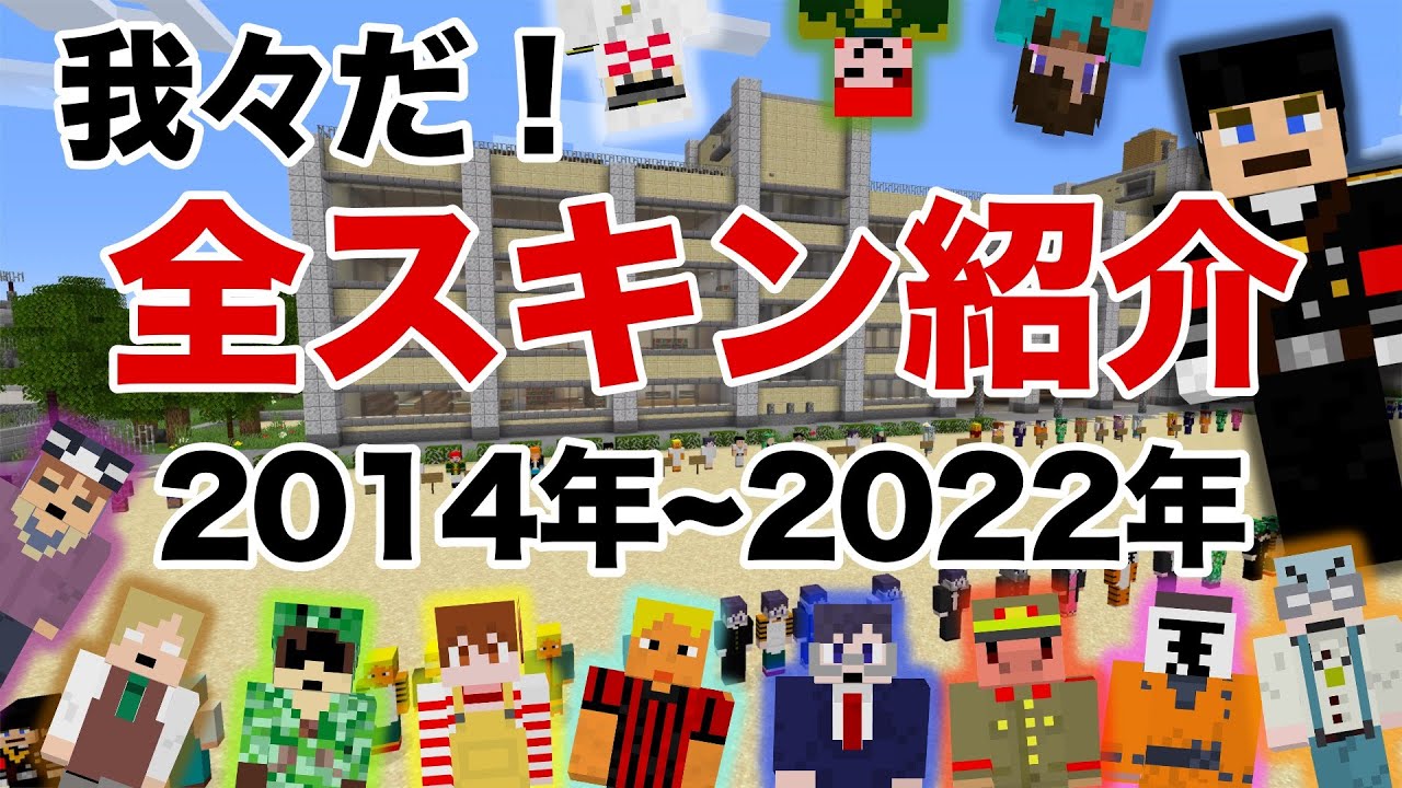我々だ！】歴代マイクラ全スキン紹介【主役は我々だ！】【マイン