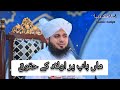 Maan Baap Par Olad Ky Haqooq ماں باپ پر اولاد کے حقوق Best Byan By Ajmal Raza Qadri Maan Baap Par Olad Ky Haqooq ماں باپ پر اولاد کے حقوق Best Byan By Ajmal Raza Qadri