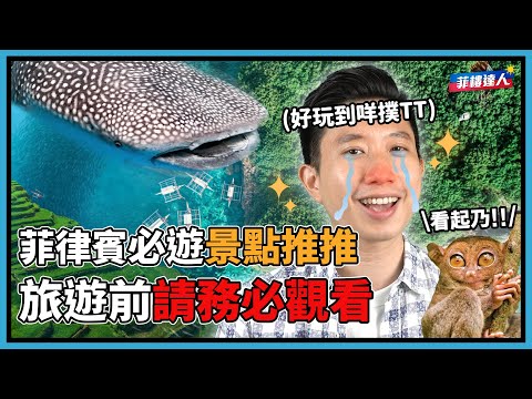 好玩且必遊的菲律賓景點 規劃前請務必觀看！｜菲律賓景點推薦｜菲律賓旅遊｜長灘島｜宿霧｜ 薄荷島｜ 愛妮島｜ 克拉克 ｜碧瑤｜ 馬尼拉
