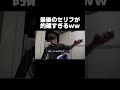 高級時計を自慢した監督の末路wwww【あめんぼぷらす】【切り抜き】#shorts