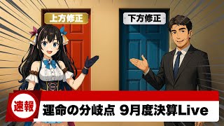 【9/11】 あばねちゃんと9月度決算ライブ 【配信109回目】