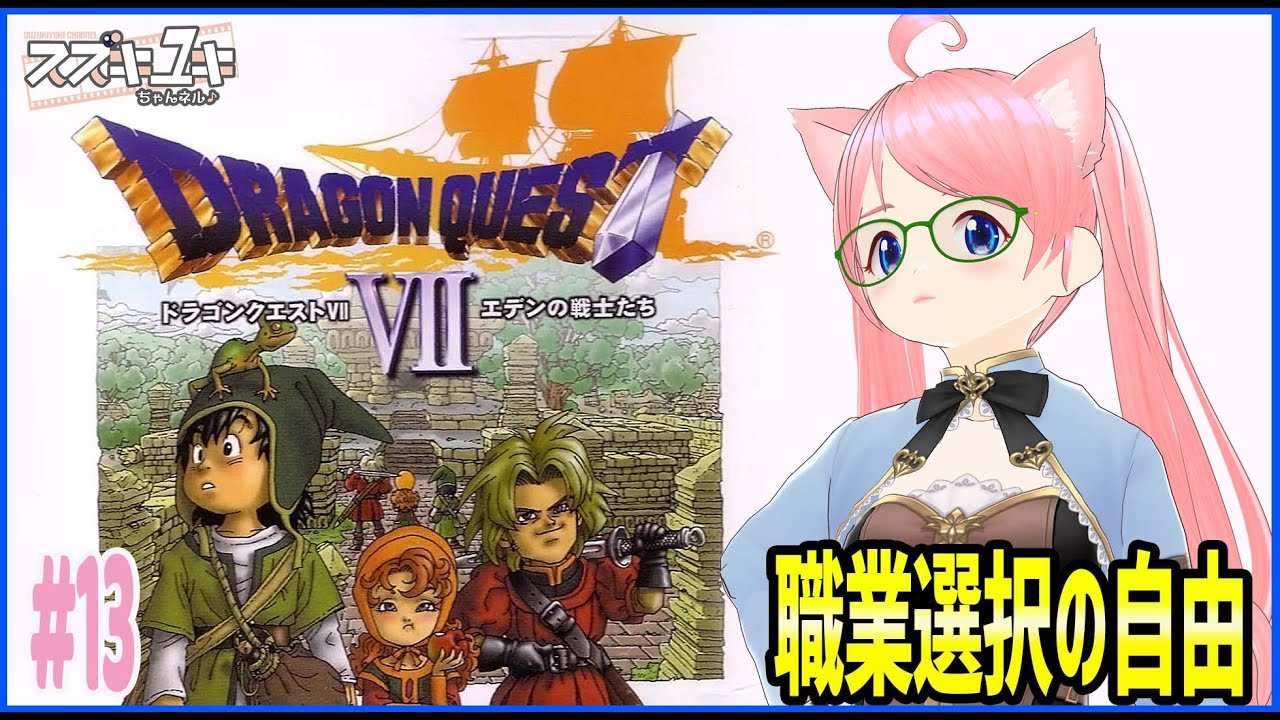 【レトロゲーム】PS1版ドラゴンクエスト7　職業選択の自由　プレイ実況　#13【VTuberスズキユキ】　＃ドラゴンクエスト　#dq7   　＃レトロゲーム