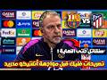 تصريحات نارية من هانزي فليك قبل مباراة برشلونة وأتلتيكو مدريد هل تحدث الريمونتادا