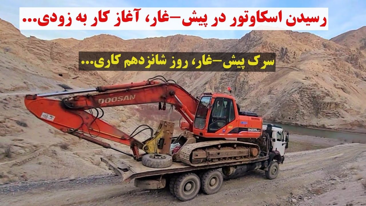سرک پیش-غار، روز شانزدهم کاری و رسیدن اسکاوتور، گزارش کامل #foryou #دایکندی #afghanistan