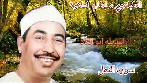 الطبلاوي في تلاوه تشيب منها الرؤوس من قمه الإبداع وتجليات التلاوة من روائع سورة النمل من النوادر