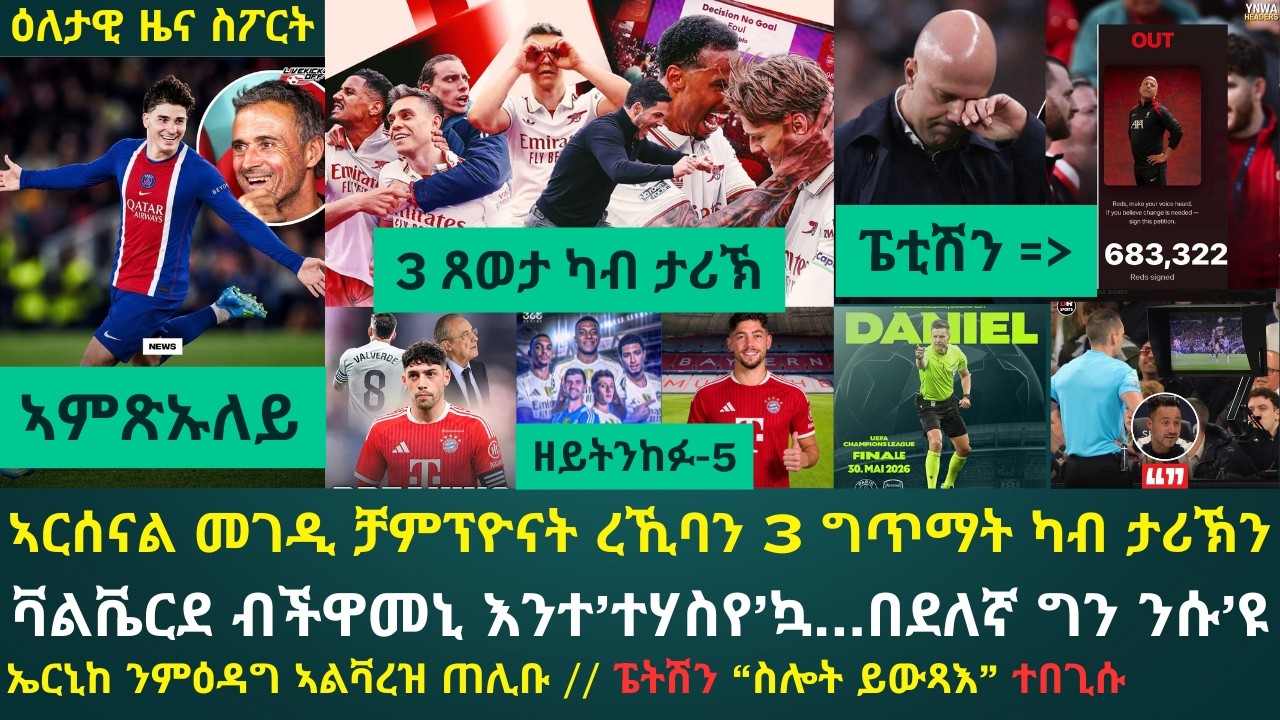 1ይ ዕለታዊ ዜና ስፖርት ሰሉስ 12 ግንቦት 2026፦ ኣልቫረዝ ን1ይ መስመር PSG እንተ ተጸንቢርዎ'ሞ...! // 3 ጸወታ ካብ ግዙፍ ታሪኽ ትርሕቕ ኣርሰናል