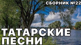 Татарские Песни. Лучшие Исполнители Татарской Эстрады. Сборник Песен №22