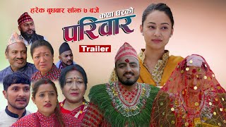 Pariwar Trailer || हरेक बुधबार बेलुका ७:०० बजे ।।परिवार प्रोमो || कथा घरको || 18th March 2024