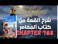 شرح كتاب المعاصر شرح القصة The Count Of Monte Cristo الفصل السابع والثامن دفعة 2026