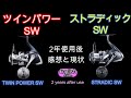 21ツインパワーSW　20ストラディックSW　2年間使った感想と現状　インプレ【ショアジギング】シマノリール　釣り