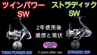 21ツインパワーSW　20ストラディックSW　2年間使った感想と現状　インプレ【ショアジギング】シマノリール　釣り