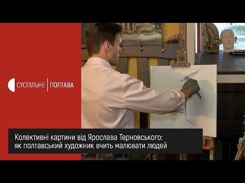 Колективні картини від Ярослава Терновського: як полтавський художник вчить малювати людей