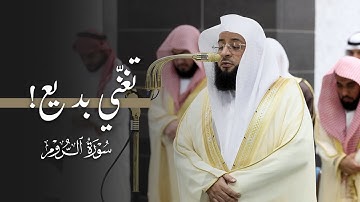 تغنِّي بديع من سورة الروم للشيخ بدر التركي | قبس من تراويح ليلة 24-9-1446هـ