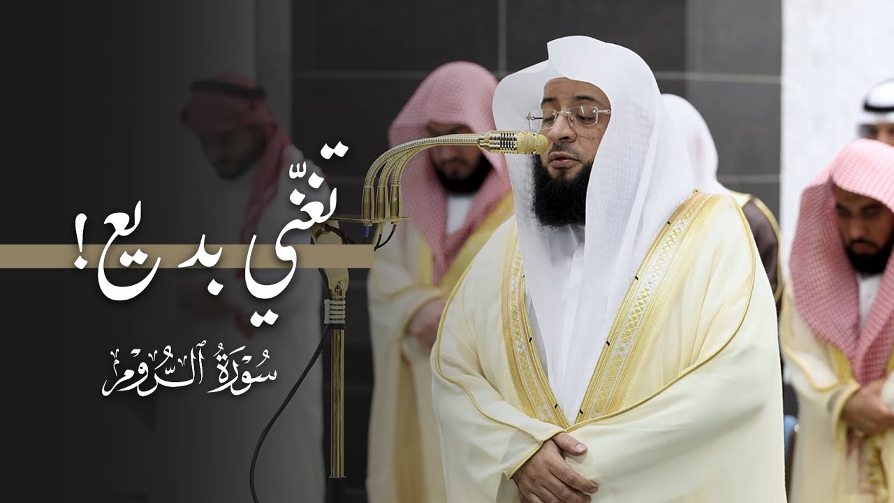 تغنِّي بديع من سورة الروم للشيخ بدر التركي | قبس من تراويح ليلة 24-9-1446هـ