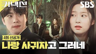 [4회 선공개 1] 김민주, 조한결에게 전하는 고백 소식🫣 | 커넥션 | SBS