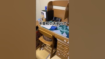 親が甘い不登校のお前らてガチで羨ましいなぁ #shorto