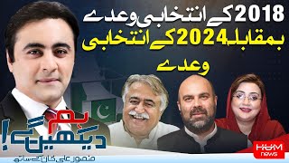 HUM DEKHEN GEY with Mansoor Ali Khan | 22 JAN 2024 | HUM NEWS