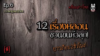 Ep.6 รวมเรื่องหลอน1โหล(12เรื่อง) ฟังยาวเกือบ2ชม. |เล่าผีคืนนี้|