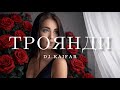 DJ KAIFAR Троянди Хіт 2026 Та ви скажіть мені троянди чом від кохання світ горить