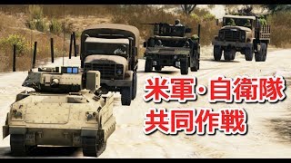 【GTA5】シリア派遣！民間人救出作戦！歩兵戦闘車でテロリストをせん滅して民間人を救助する自衛隊と米軍の共同作戦！M2A2やハンヴィーが登場する！米軍と協力する自衛隊！【自衛隊MOD】 screenshot 1