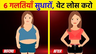 6 Common Mistakes When Trying to Lose Weight and Fat - Not Losing Weight? Avoid This Mistakes