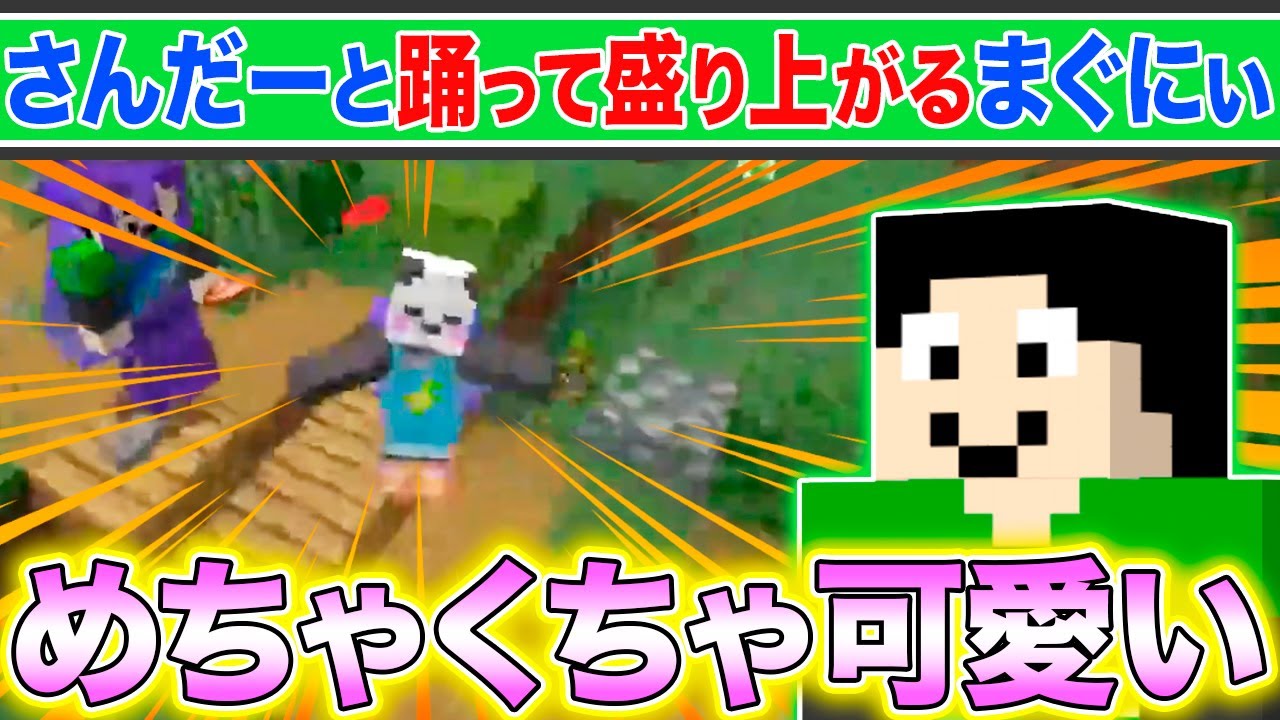 ✂️【2窓】さんだーの可愛いダンス姿にデレデレなまぐにぃ【アツクラ／マイクラ】【まぐにぃ／さかいさんだー】【ドズル社・アツクラ切り抜き】