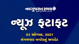 Navgujarat Samay News Fatafat 3RD AUGUST 2021, Afternoon Update
