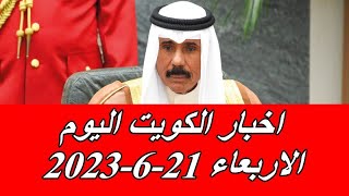 اخبار الكويت اليوم الاربعاء 21-6-2023