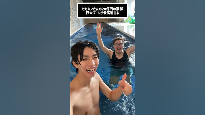 HIKAKINさんの20億円豪邸プールが最高過ぎるwwwww