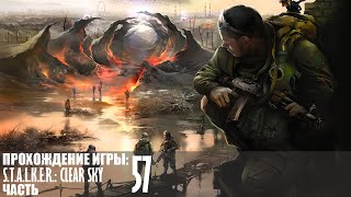 Прохождение S.T.A.L.K.E.R.: Clear Sky |57| |2k| |Без комментариев|