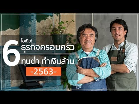 6 ไอเดียธุรกิจครอบครัว ต้นทุนต่ำ ทำเงินล้านในปี 2563