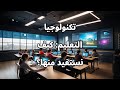 تكنولوجيا التعليم كيف نستفيد منها 