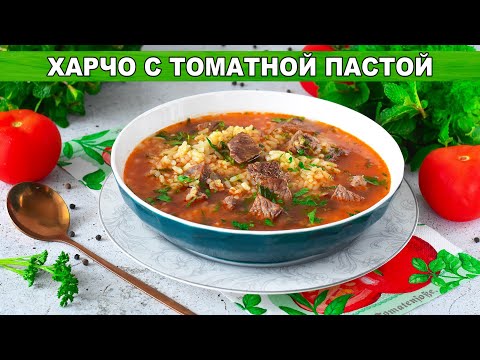КАК ПРИГОТОВИТЬ ХАРЧО С ТОМАТНОЙ ПАСТОЙ? Вкусное первое блюдо грузинской кухни на обед