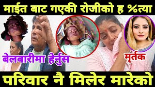 Morang News ।। माईत बाट गएकी राेजीना  *good news* नभनु हाेला