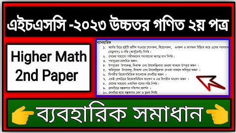 Hsc 2023 Higher Math 2nd Paper Practical | Higher Math Practical Hsc 2023 | উচ্চতর গণিত ব্যবহারিক |