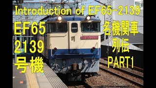 名機関車列伝PART1 EF65-2139 Masterpiece of japanese electric locomotive