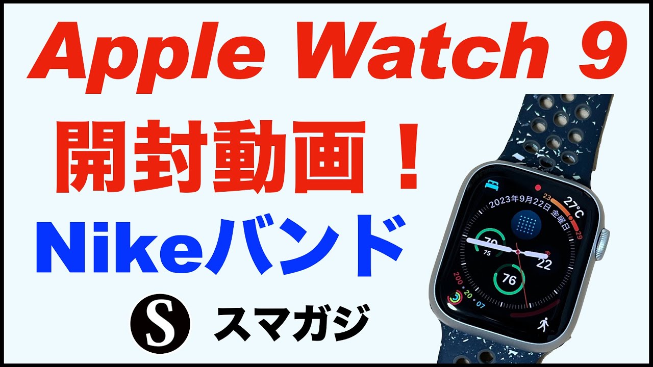 Apple Watch Series 9。シルバー購入。開封動画。簡単な感想レビュー 