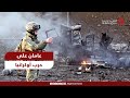 السنة الثانية من حرب أوكرانيا حسابات المكسب والخسارة التفاصيل مع إبراهيم الجارحي السنة الثانية من حرب أوكرانيا حسابات المكسب والخسارة التفاصيل مع إبراهيم الجارحي