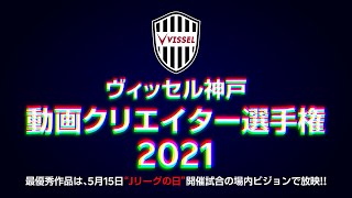 ヴィッセル神戸動画クリエイター選手権2021