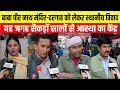 बाबा पीरनाथ मंदिर–दरगाह का इतिहास और विवाद | भक्तों की सरकार से गुहार