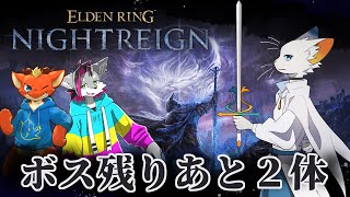【エルデンリング ナイトレイン】ボス退治ツアーの旅【ケモノVtuber】
