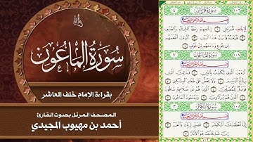 سورة الماعون بقراءة الإمام خلف العاشر | المصحف المرتل للقارئ: أحمد المجيدي
