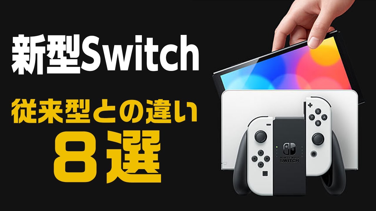 NintendoSwitch 新型