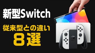 新型ニンテンドースイッチと従来型の違い８点！有機ELのメリットとデメリット、有線LANの速度問題、発売日、価格、買い替えが必要か解説！新情報まとめ【Nintendo Switch（有機ELモデル）】